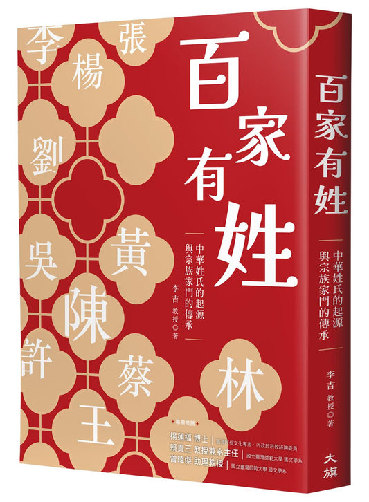 百家有姓：中華姓氏的起源與宗族家門的傳承