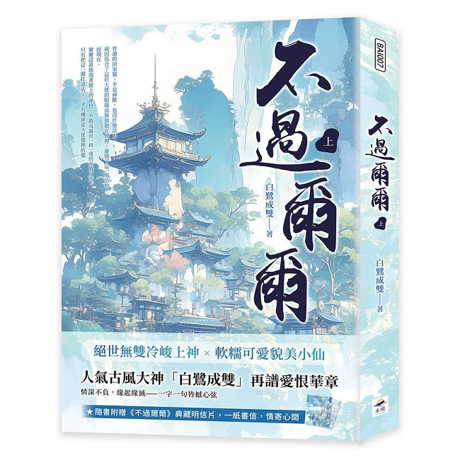 不過爾爾（上）