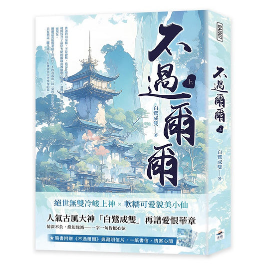 不過爾爾（上）