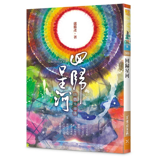 回歸星河—法性大圓滿