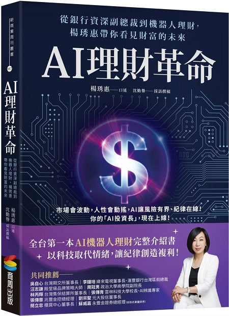 AI理財革命：從銀行資深副總裁到機器人理財，楊琇惠帶你看見財富的未來