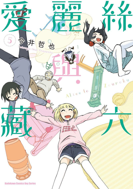 愛麗絲與藏六（５）