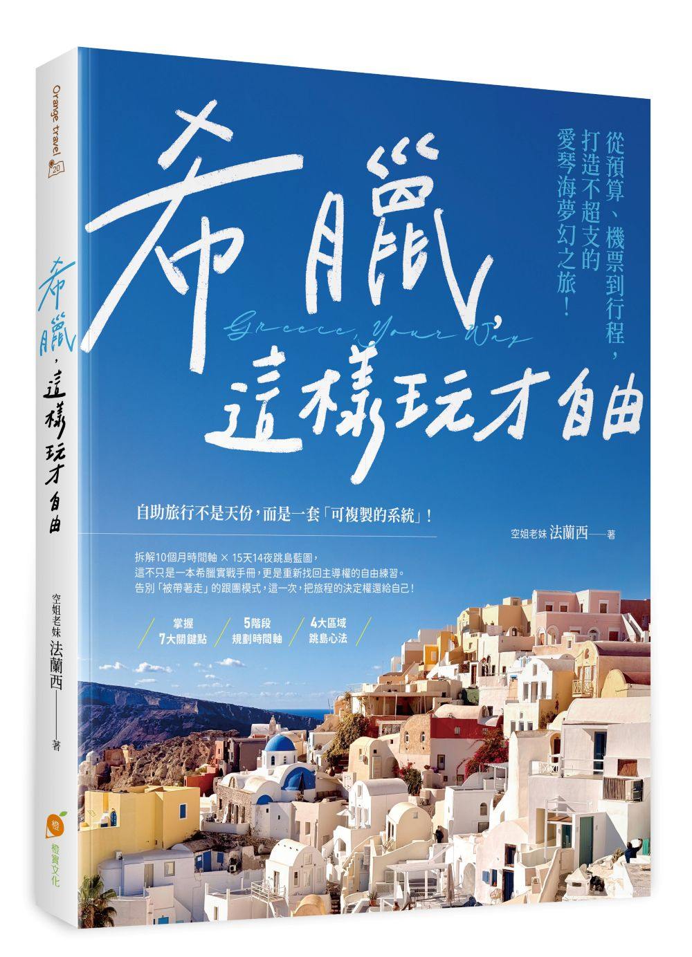 希臘，這樣玩才自由：預算、機票到移動鐵三角，打造不超支的愛琴海夢幻之旅