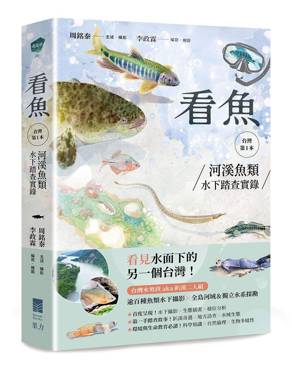 看魚：台灣第一本河溪魚類水下踏查實錄