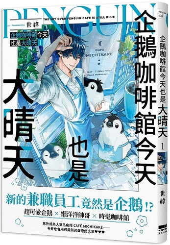 企鵝咖啡館今天也是大晴天(01)