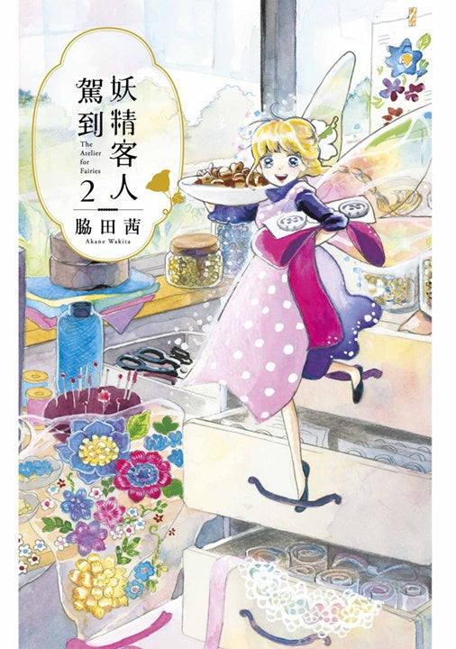 妖精客人駕到（２）