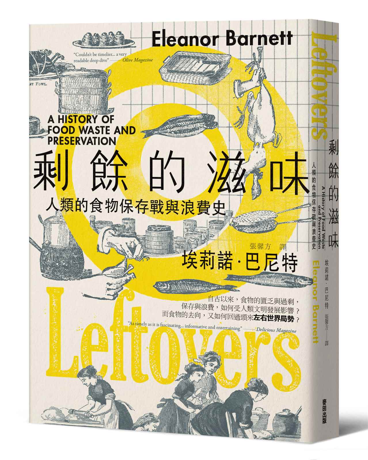 剩餘的滋味：人類文明的食物保存戰與浪費史