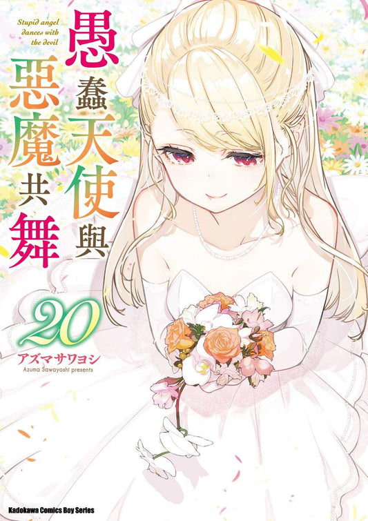 愚蠢天使與惡魔共舞（２０）