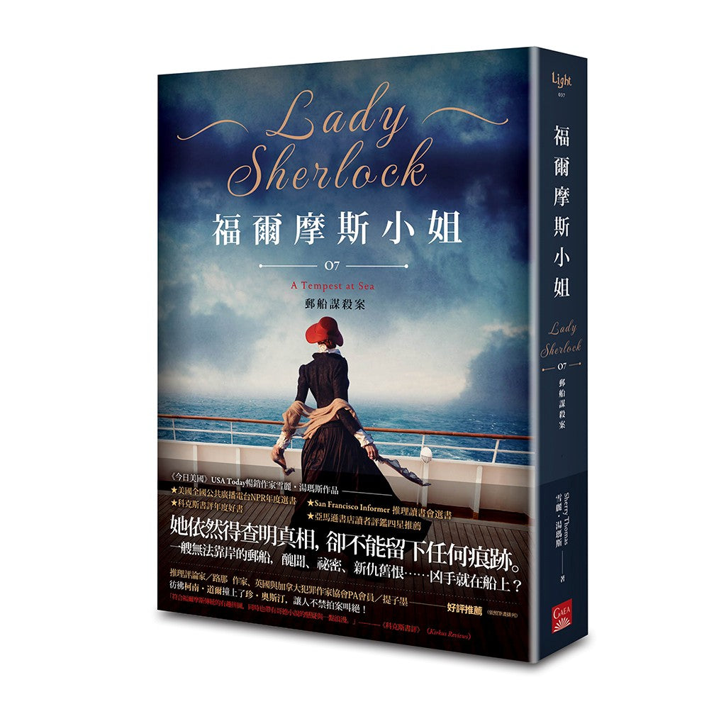 福爾摩斯小姐７郵船謀殺案
