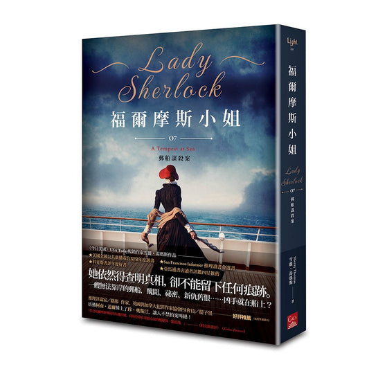 福爾摩斯小姐７郵船謀殺案