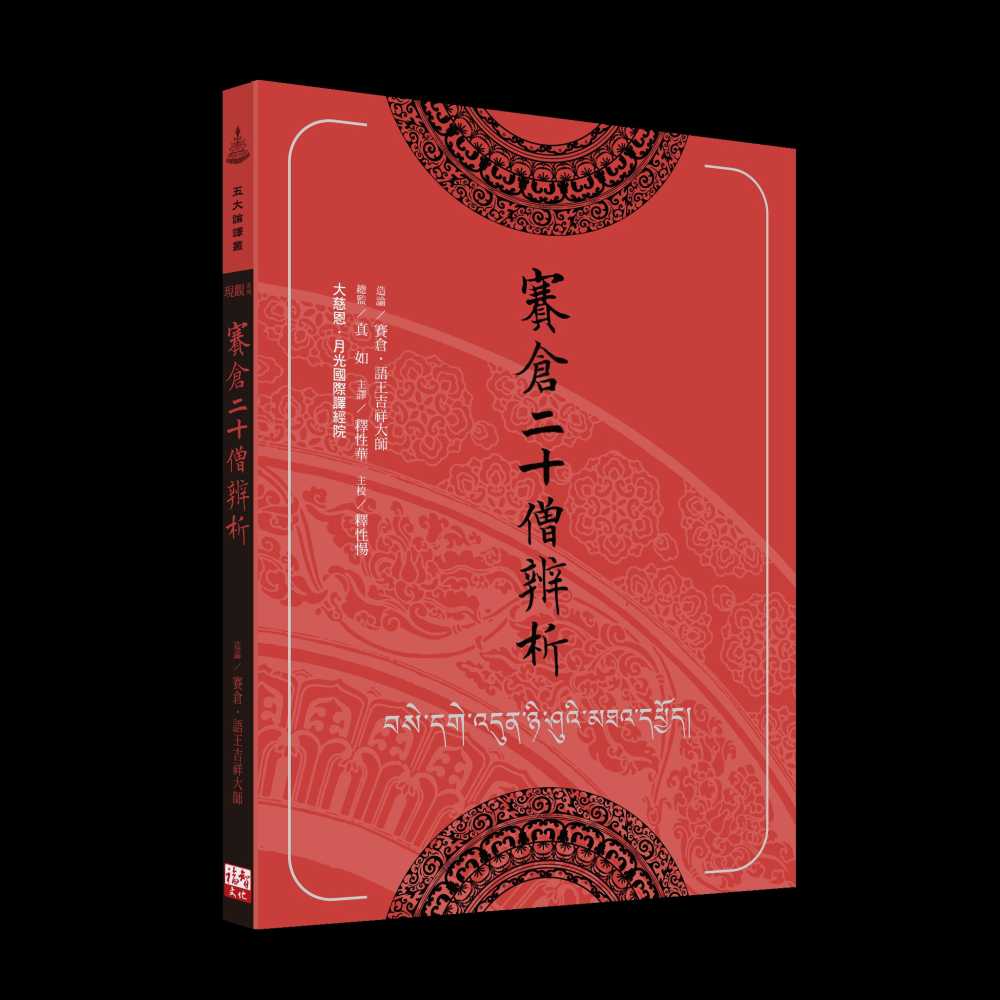 賽倉二十僧辨析