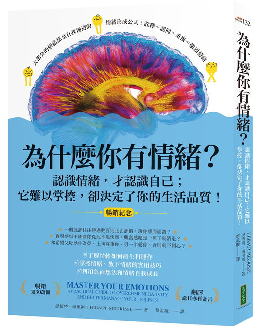 為什麼你有情緒？（暢銷紀念）：認識情緒，才認識自己；它難以掌控，卻決定了你的生活品質！（Master Your Emotions）