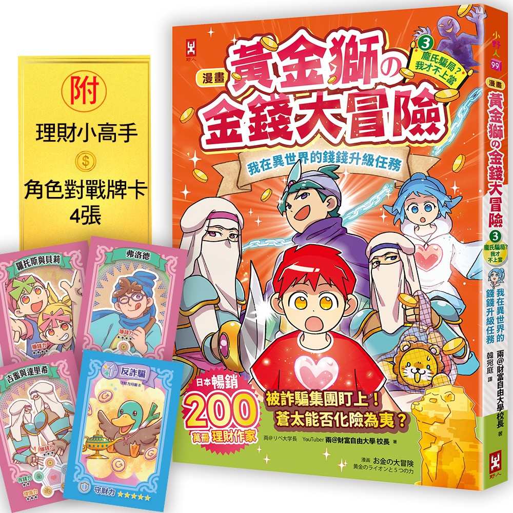 [漫畫] 黃金獅的金錢大冒險！(3o完結)龐氏騙局？我才不上當：我在異世界的錢錢升級任務，成為真正有錢人的最終試煉【守財力+花錢力Lv UP】（附★賺錢小高手．角色對戰牌卡4張）