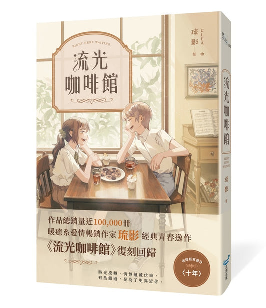 流光咖啡館【復刻紀念版】
