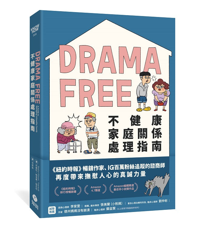 Drama Free不健康家庭關係處理指南
