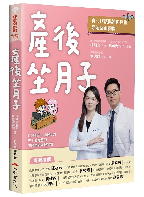 產後坐月子，身心修復與體態恢復最速回血指南：從頭到腳，由裡到外，史上最完整的中醫產後調理聖經
