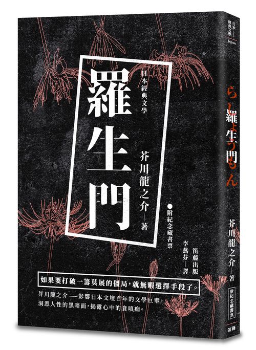 日本經典文學：羅生門（附精美藏書票）