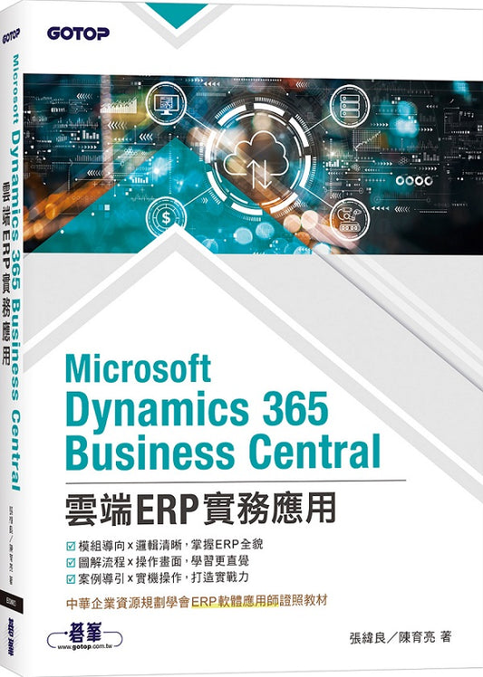 Microsoft Dynamics 365 Business Central雲端ERP實務應用(ERP軟體應用師證照教材)