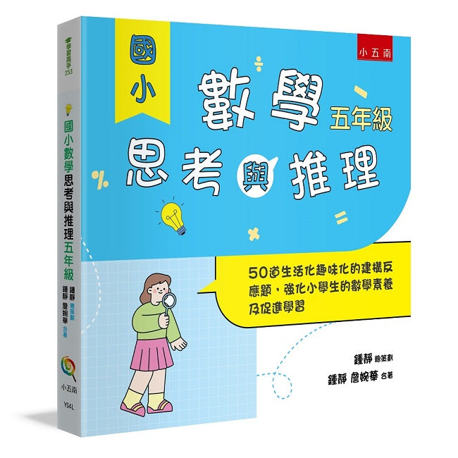 國小數學思考與推理【五年級】 ：50道生活化趣味化的建構反應題，強化小學生的數學素養及促進學習