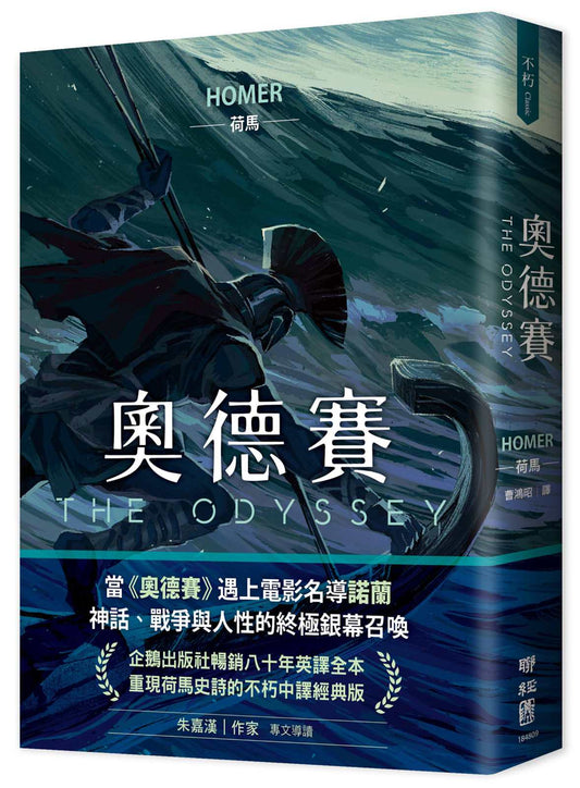 奧德賽（暢銷80年英譯全本，不朽中譯珍藏經典）