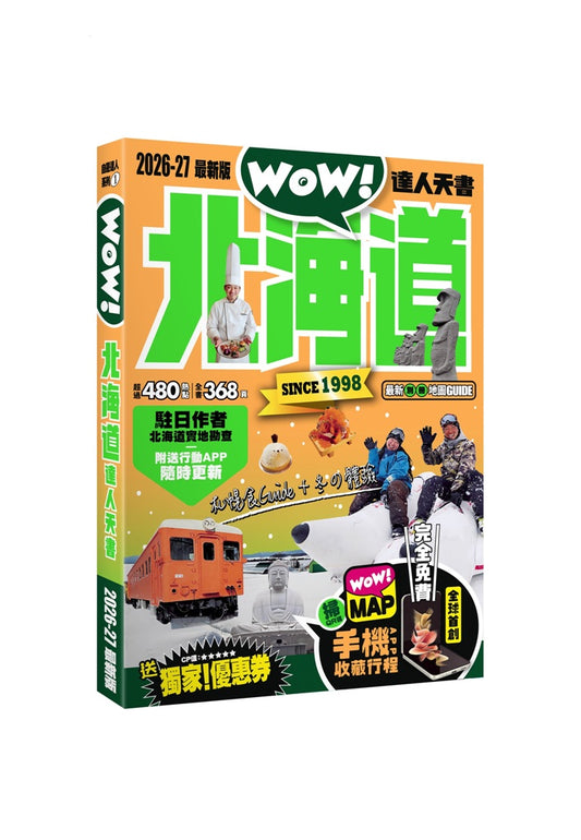 北海道達人天書2026-27最新版