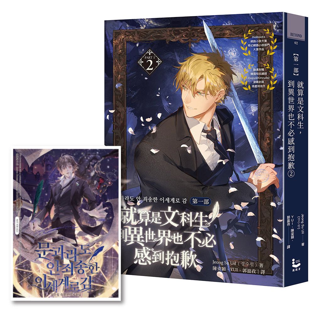 就算是文科生，到異世界也不必感到抱歉【第一部】2（隨書贈韓版原版連載封面插畫明信片）