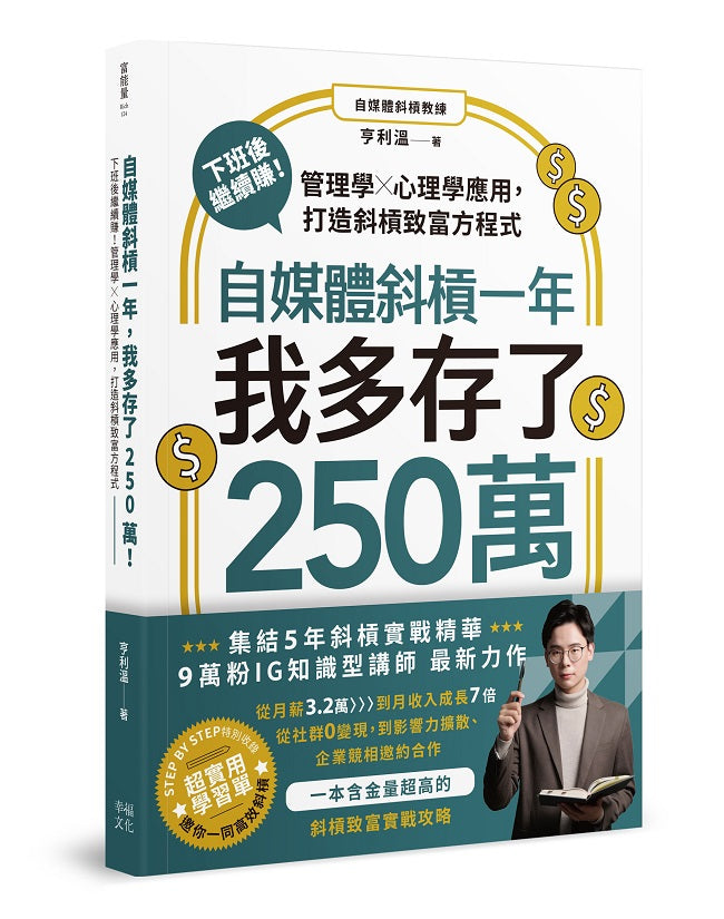 自媒體斜槓一年，我多存了250萬！：下班後繼續賺！管理學X心理學應用，打造斜槓致富方程式