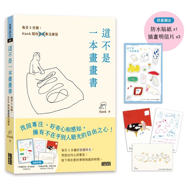 【限量】這不是一本畫畫書：每日５分鐘，Hank陪你畫畫專注練習（附贈「阿貓阿狗」防水貼紙、「有貓也有鴨」明信片組）