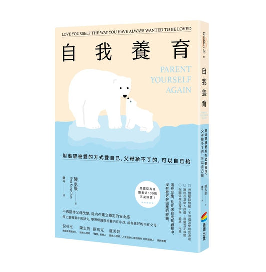 自我養育：用渴望被愛的方式愛自己，父母給不了的，可以自己給
