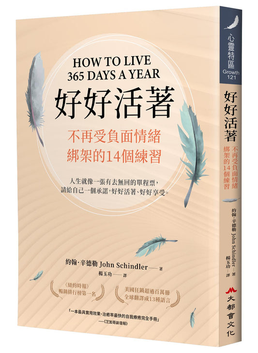 好好活著：不再受負面情緒綁架的14個練習（二版）