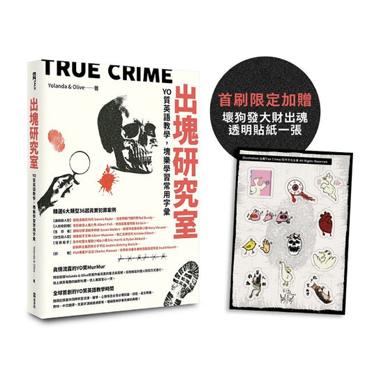 出塊研究室：YO質英語教學，塊樂學習常用字彙（首刷限定加贈透明貼紙）