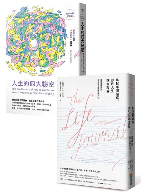 改變人生的祕密套書：人生的四大祕密（暢銷30年紀念版）＋拿起筆開始寫，你的人生就會改變（暢銷改版）