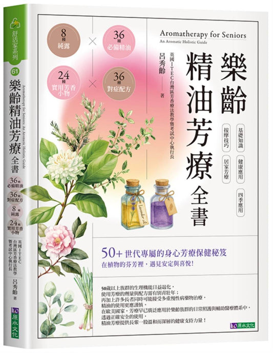 樂齡精油芳療全書：36種必備精油×36種對症配方×8種純露×24種實用芳香小物