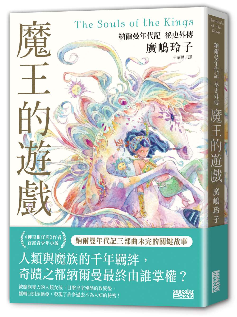 魔王的遊戲：納爾曼年代記祕史外傳（廣?玲子首部青少年小說）