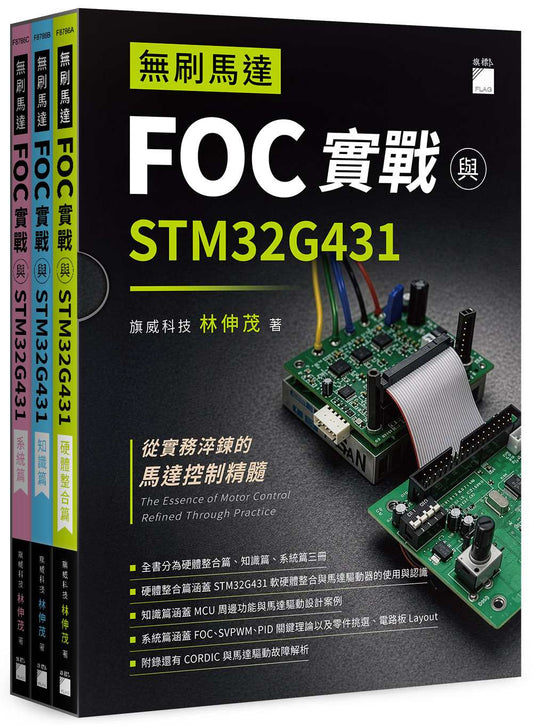 無刷馬達 FOC 實戰與 STM32G431