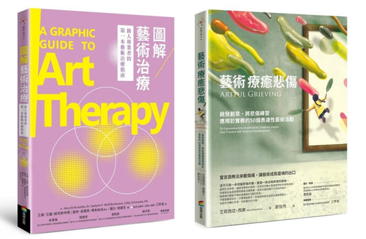 悲傷藝術治療套書（圖解藝術治療＋藝術療癒悲傷）