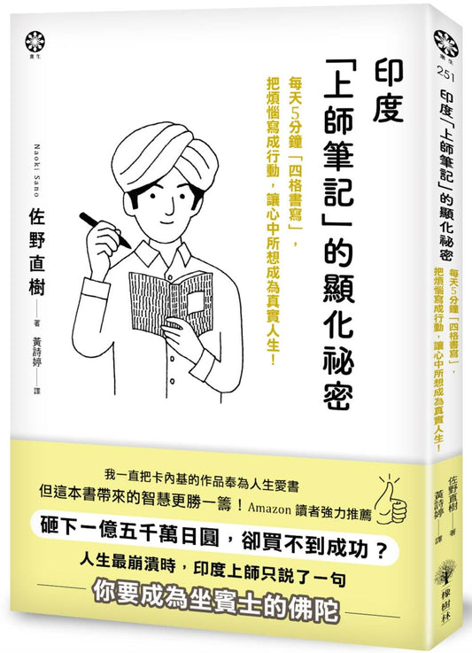 印度「上師筆記」的致富祕密：每天 5 分鐘「四格書寫」，把煩惱寫成行動，讓心中所想顯化為真實人生。