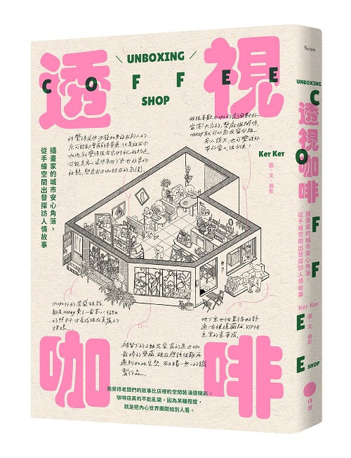 透視咖啡：插畫家的城市安心角落，從手繪空間出發探訪人情故事