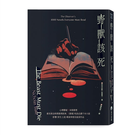 野獸該死（經典回歸新版）