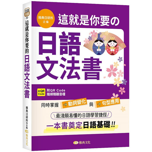 這就是你要的日語文法書 （QR)
