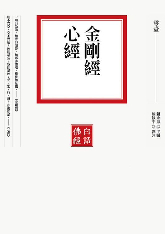 金剛經．心經（二版）