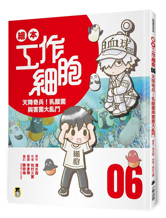 繪本工作細胞 ０６天降奇兵！乳酸菌與害菌大亂鬥