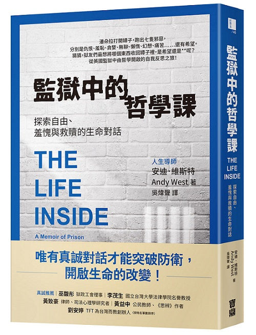 監獄中的哲學課：探索自由、羞愧與救贖的生命對話