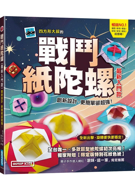 戰鬥紙陀螺（最新入門款）：創新設計，更簡單卻超強！