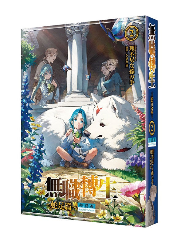 【特裝版－買斷】無職轉生 ～蛇足篇～（２）