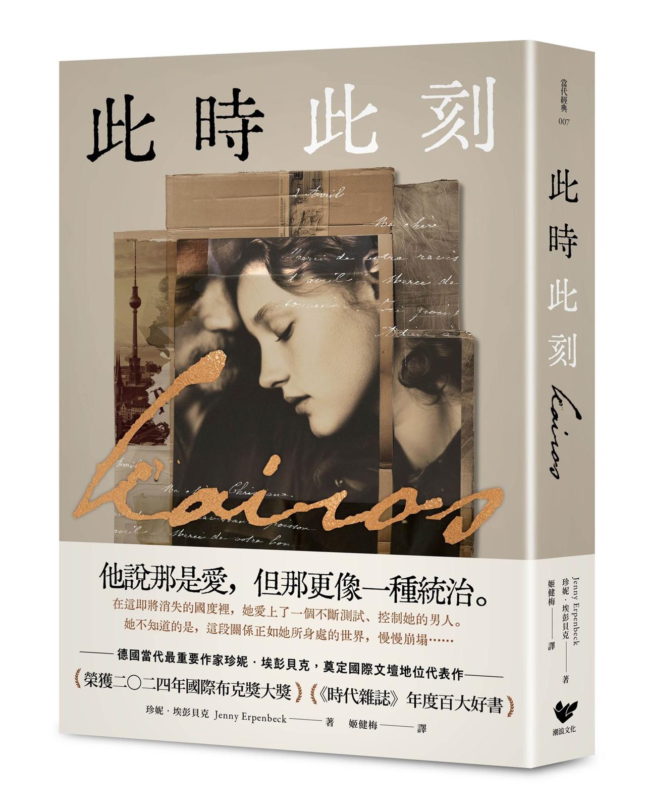 此時此刻：諾貝爾文學獎呼聲最高的德國當代作家，奠定國際文壇地位代表作！（榮獲2024年國際布克獎大獎，《時代雜誌》年度百大好書）
