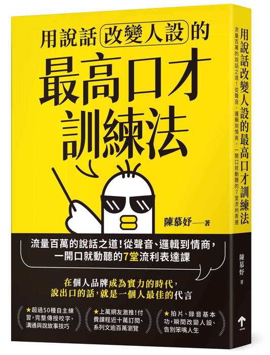 用說話改變人設的「最高口才訓練法」：流量百萬的說話之道！從聲音、邏輯到情商，一開口就動聽的7堂流利表達課（暢銷紀念版）