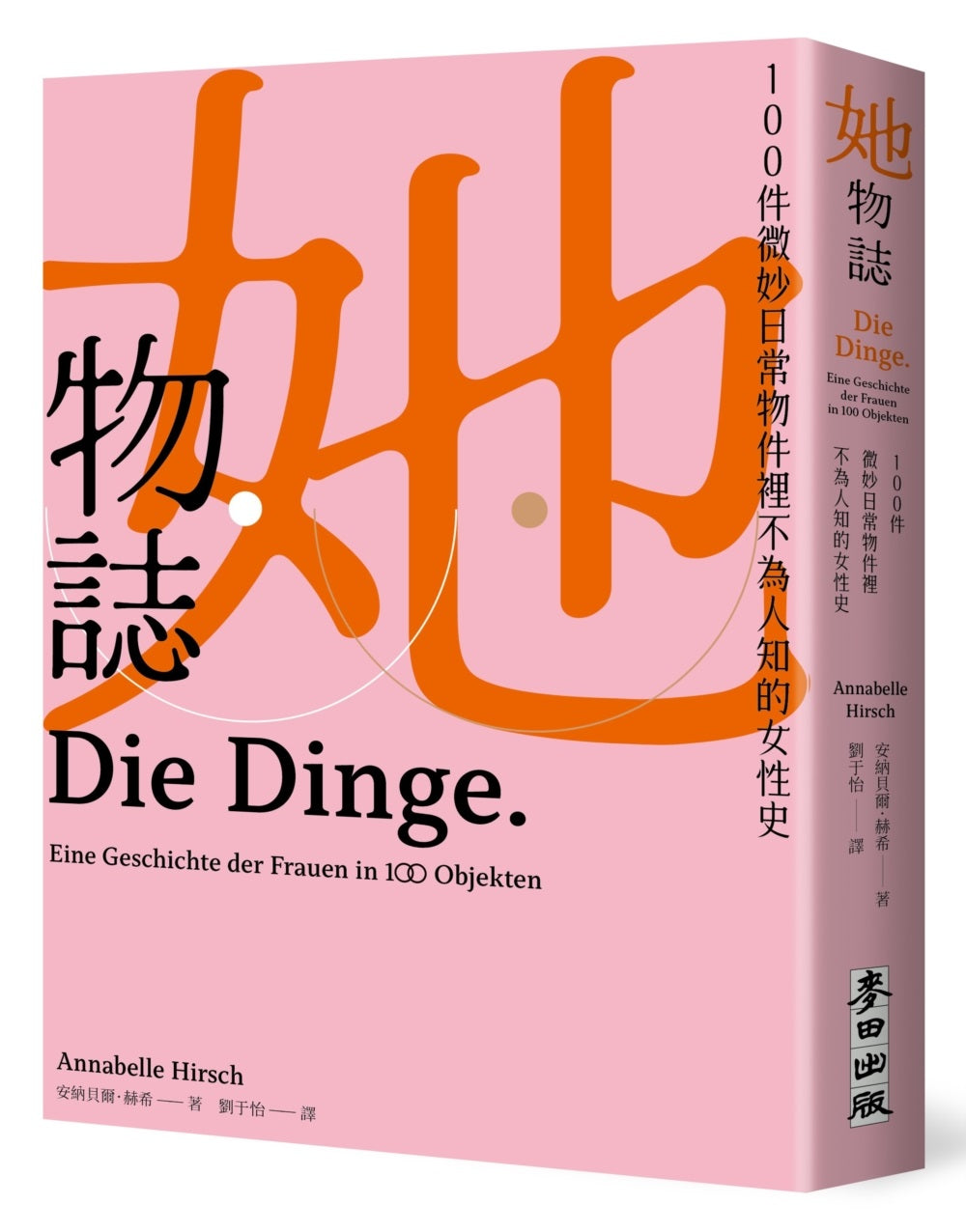 女性與她們的物品：從一百件微妙又大膽的日常物件，看女性如何智取她們的時代