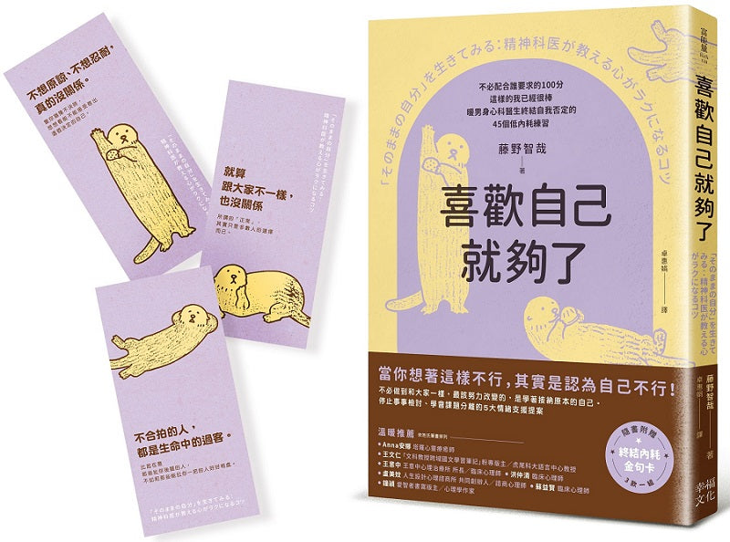 喜歡自己就夠了：【隨書附 終結內耗金句卡3張一組】不必配合誰要求的100分，這樣的我已經很棒。暖男身心科醫生終結自我否定的45個低內耗練習