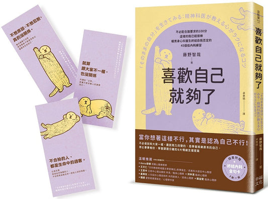 喜歡自己就夠了：【隨書附 終結內耗金句卡3張一組】不必配合誰要求的100分，這樣的我已經很棒。暖男身心科醫生終結自我否定的45個低內耗練習